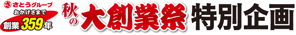 春の大創業祭特別企画