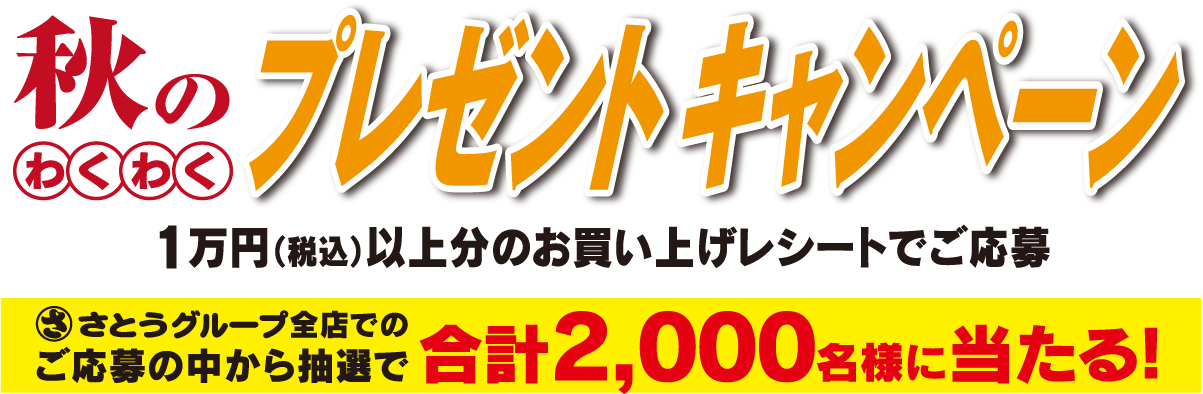春のわくわくキャンペーン